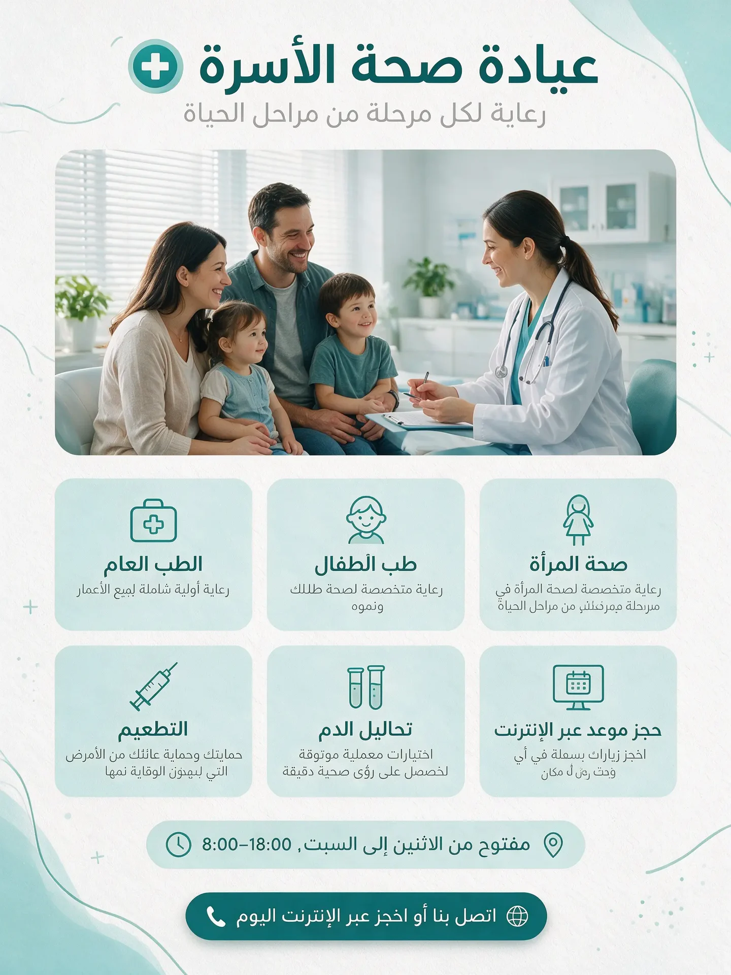 An Arabic family clinic poster with a doctor talking to a family and six service cards below.